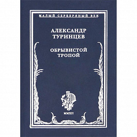 Обрывистой тропой