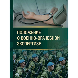 Положение о военно-врачебной экспертизе