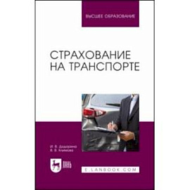 Страхование на транспорте. Учебное пособие для вузов