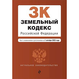 Земельный кодекс Российской Федерации. Текст с изменениями и дополнениями на 1 октября 2023 года