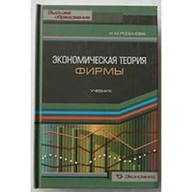 Экономическая теория фирмы. Учебник