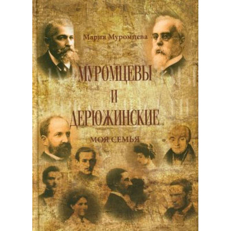 Фото Муромцевы и Дюрюжинские.  Моя семья