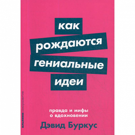 Фото Как рождаются гениальные идеи: Правда и мифы о вдохновении