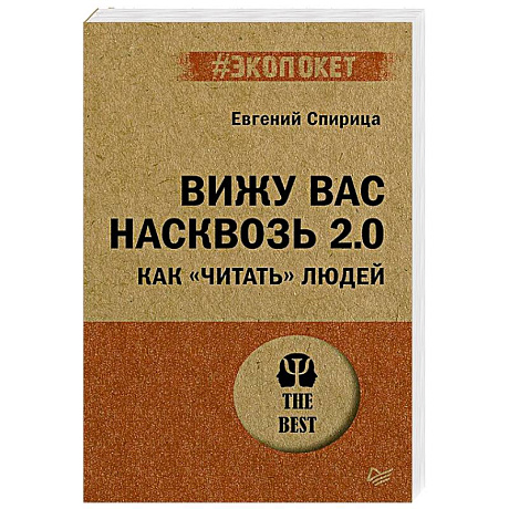 Фото Вижу вас насквозь 2.0. Как 'читать' людей
