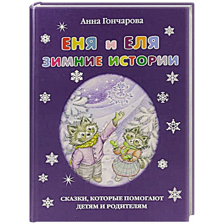 Фото Еня и Еля.Зимние истории