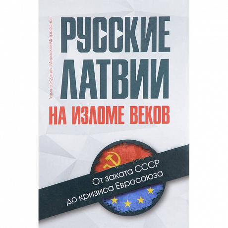 Фото Русские Латвии на изломе веков. От заката СССР до кризиса Евросоюза