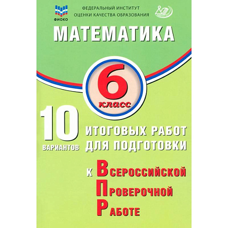 Фото Математика. 6 класс. 10 вариантов итоговых работ для подготовки к ВПР