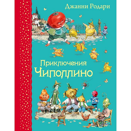 Фото Приключения Чиполлино (ил.В.Челака)