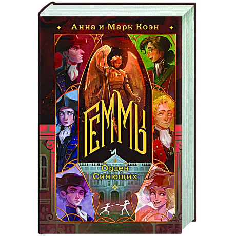 Фото Геммы. Орден Сияющих (Геммы #2)