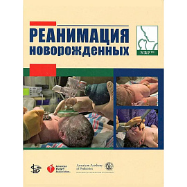 Реанимация новорожденных