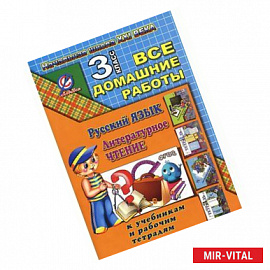 Русский язык. Литературное чтение. 3 класс. Все домашние работы. К учебникам и рабочим тетрадям