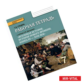 Всеобщая история. История Нового времени. Конец ХV-ХVII век. 7 класс. Рабочая тетрадь. ФГОС