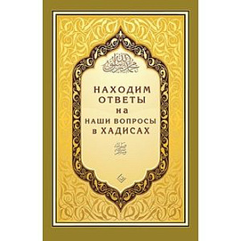 Находим ответы на наши вопросы в Хадисах