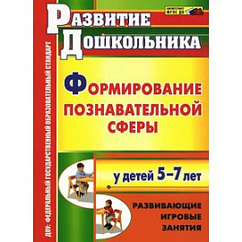 Формирование познавательной сферы у детей 5-7 лет. Развивающие игровые занятия