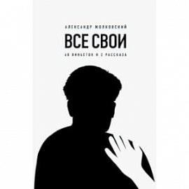 Все свои. 60 виньеток и 2 рассказа