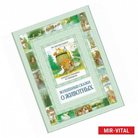Волшебные сказки о животных