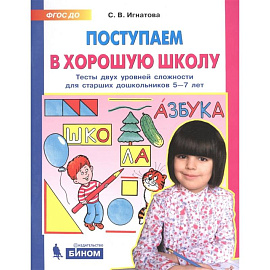 Поступаем в хорошую школу. Тесты двух уровней сложности для старших дошкольников 5-7 лет. ФГОС ДО