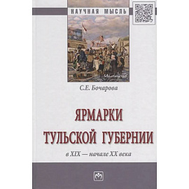 Ярмарки Тульской губернии в XIX - начале ХХ века: Монография