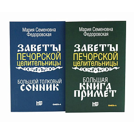 Знаки судьбы (комплект из 2-х книг)
