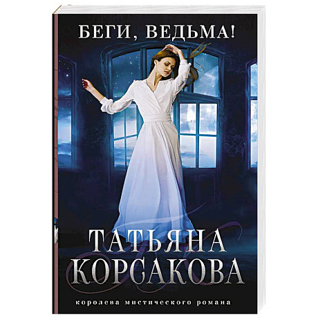 Фото Беги, ведьма!