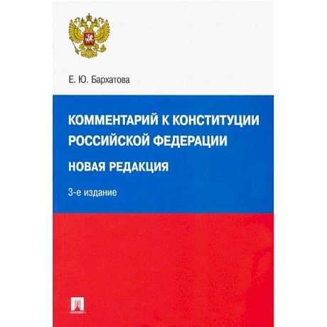 Фото Комментарий к Конституции РФ. Новая редакция