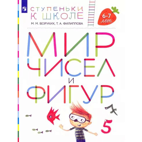 Фото Мир чисел и фигур. Пособие для детей 6-7 лет. ФГОС ДО