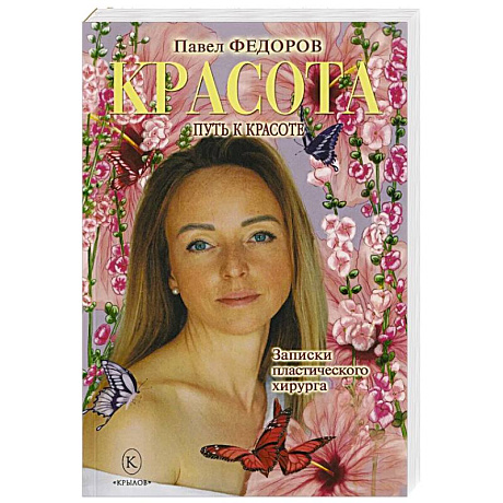 Фото Красота. Записки пластического хирурга