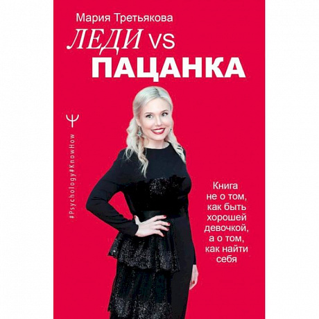 Фото Леди VS Пацанка. Книга не о том, как быть хорошей девочкой, а о том, как найти себя