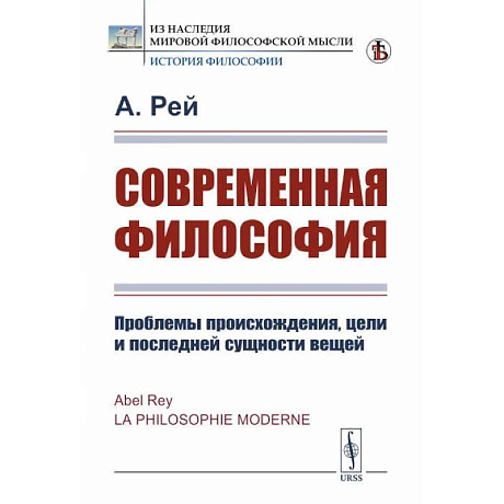 Фото Современная философия. Проблемы происхождения, цели и последней сущности вещей