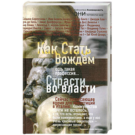 Фото Как стать вождем. Страсти во власти