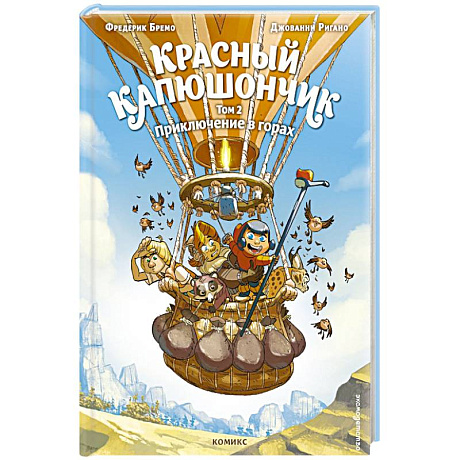 Фото Красный Капюшончик. Том 2. Приключение в горах