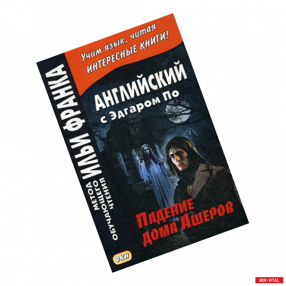 Фото Английский с Эдгаром По. Падение дома Ашеров / Edgar Allan Poe. The Fall of the House of Usher