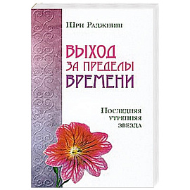 Выход за пределы времени. Последняя утренняя звезда