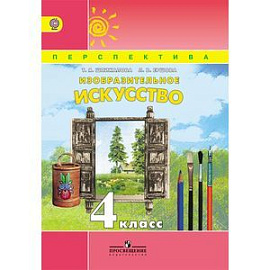Изобразительное искусство. 4 класс. Учебник. ФГОС