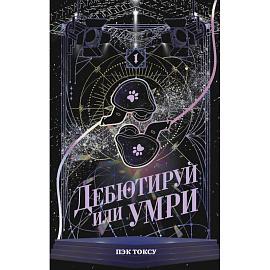 Дебютируй или умри. Том 1