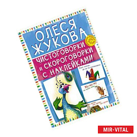 Чистоговорки и скороговорки с наклейками