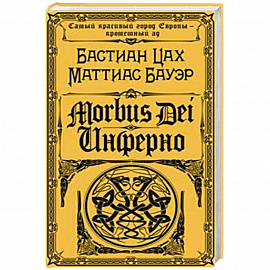 Morbus Dei. Инферно