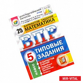 Всероссийская проверочная работа. Математика. 5 класс. 25 вариантов. Типовые задания