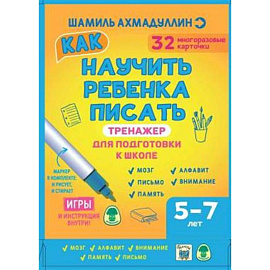 Тренажер для подготовки к школе. Как научить ребенка писать 5-7 лет. Набор