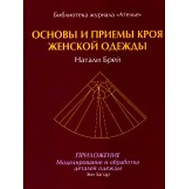 Основы и приемы кроя женской одежды.Приложение:Моделирование и обработка деталей одежды