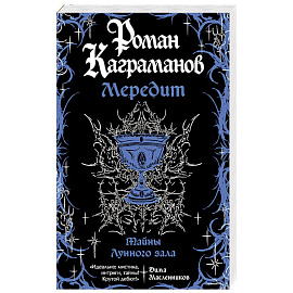 Мередит. Тайны Лунного зала