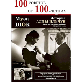 100 советов от 100 летних