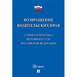 Возвращение водительских прав. Судебная практика Верховного Суда Российской Федерации