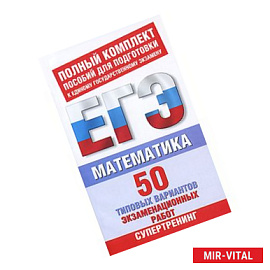 ЕГЭ Математика. 50 типовых вариантов экзаменационных работ
