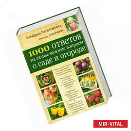 1000 ответов на самые важные вопросы о саде и огороде
