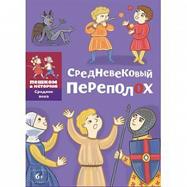 Карточная игра 'Средневековый переполох'