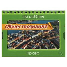 Обществознание. Право