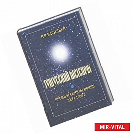 Тунгусский метеорит. Космический феномен лета 1908 г.