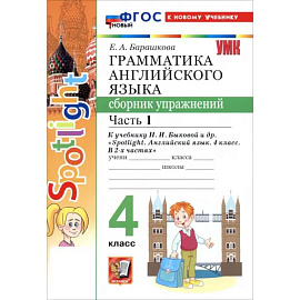 Английский язык. 4 класс. Грамматика. Сборник упражнений к учебнику Н. И. Быковой и др. Часть 1