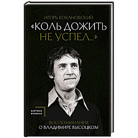 Воспоминания о Владимире Высоцком. 'Коль дожить не успел...'